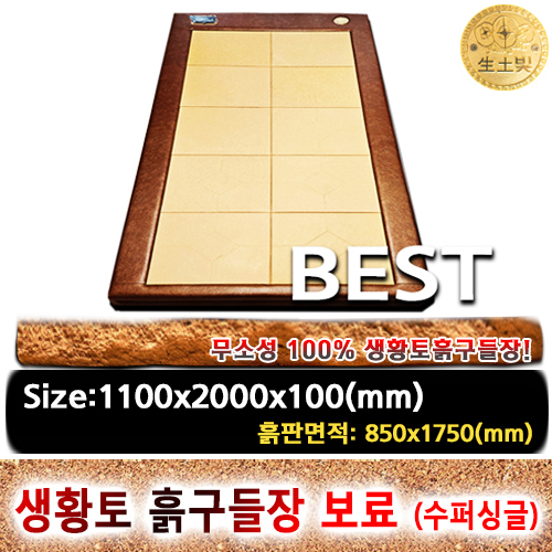 조립식 생황토일라이트 흙구들장 보료 [1인용,수퍼싱글]