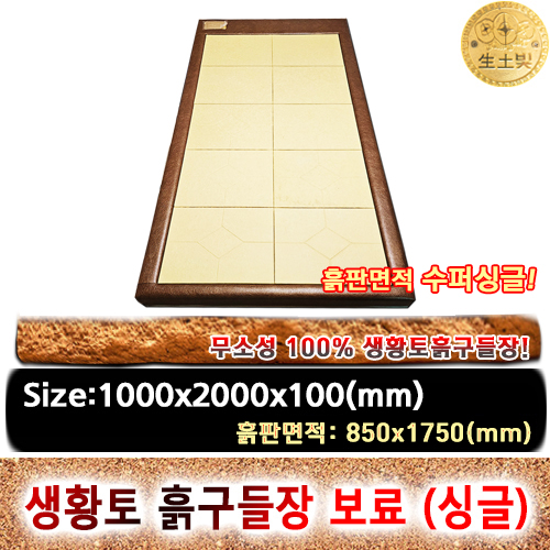 조립식 한지 생황토흙구들장 보료 [1인용,맞춤형싱글]