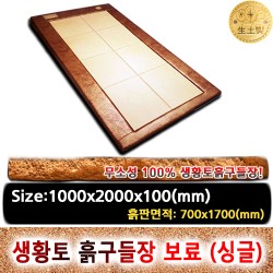 조립식 한지 생황토흙구들장 보료 [1인용,싱글]