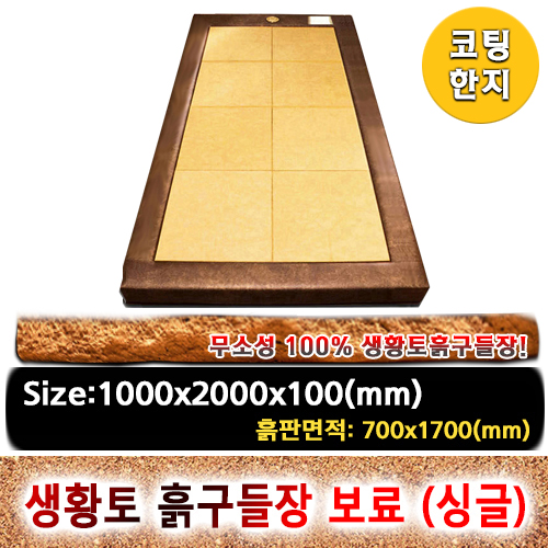 조립식 코팅한지 생황토흙구들장 보료 [1인용,싱글]