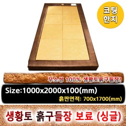 조립식 코팅한지 생황토흙구들장 보료 [1인용,싱글]