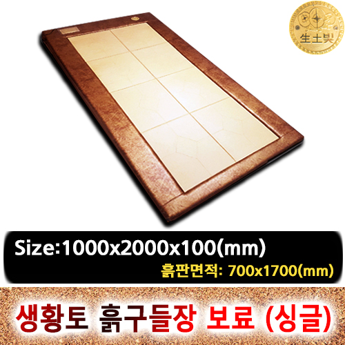 생황토흙구들장 보료 [1인용,싱글]