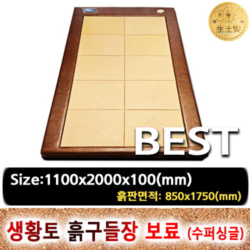 생황토흙구들장 보료 [1인용,수퍼싱글]